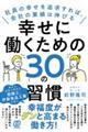 幸せに働くための３０の習慣