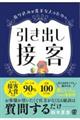 売り込みが苦手な人のための引き出し接客