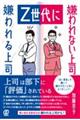 Ｚ世代に嫌われる上司嫌われない上司