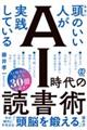 本当に頭のいい人が実践している　ＡＩ時代の読書術