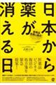 日本から薬が消える日