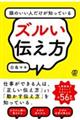 頭のいい人だけが知っているズルい伝え方