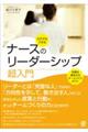 ナースのリーダーシップ超入門