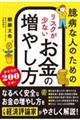 臆病な人のための リスクが少ないお金の増やし方