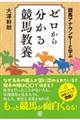 競馬アナウンサーと学ぶ ゼロから分かる競馬教養