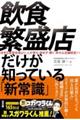 飲食繁盛店だけが知っている「新常識」