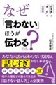 なぜ「言わない」ほうが伝わるのか?