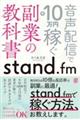 stand.fm���Ƃ̋��ȏ�