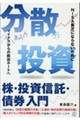 分散投資ー株・投資信託・債券入門