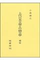 上代日本文學と中國文學　補篇