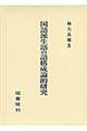 国語派生語の語構成論的研究