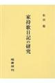 家持歌日記の研究