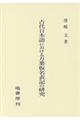 古代日本語における万葉仮名表記の研究