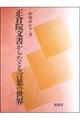 正倉院文書からたどる言葉の世界