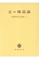 文=構造論