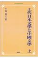 ＯＤ＞上代日本文學と中國文學　上　ＯＤ版