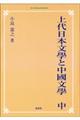 ＯＤ＞上代日本文學と中國文學　中　ＯＤ版
