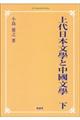 ＯＤ＞上代日本文學と中國文學　下　ＯＤ版