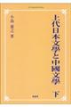 ＯＤ＞上代日本文學と中國文學　下　ＯＤ版