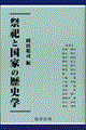 祭祀と国家の歴史学
