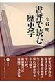 書評で読む歴史学