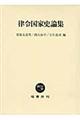 律令国家史論集