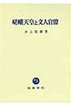 嵯峨天皇と文人官僚