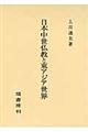 日本中世仏教と東アジア世界