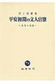 平安初期の文人官僚