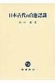 日本古代の自他認識