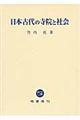 日本古代の寺院と社会