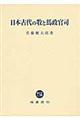 日本古代の牧と馬政官司