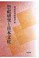 祭祀研究と日本文化