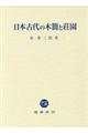 日本古代の木簡と荘園