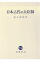 日本古代の大臣制