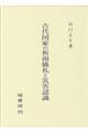 古代国家の祈雨儀礼と災害認識