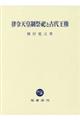 律令天皇制祭祀と古代王権