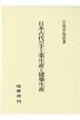 日本古代の手工業生産と建築生産