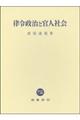 律令政治と官人社会