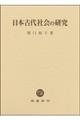 日本古代社会の研究