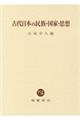 古代日本の民族・国家・思想