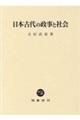 日本古代の政事と社会