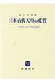 日本古代天皇の変質