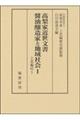 髙梨家近世文書　醤油醸造家と地域社会　１