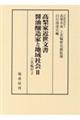 髙梨家近世文書　醤油醸造家と地域社会　２