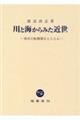 川と海からみた近世