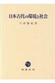日本古代の環境と社会