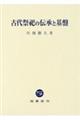 古代祭祀の伝承と基盤