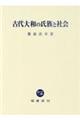 古代大和の氏族と社会