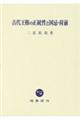 古代王権の正統性と国忌・荷前